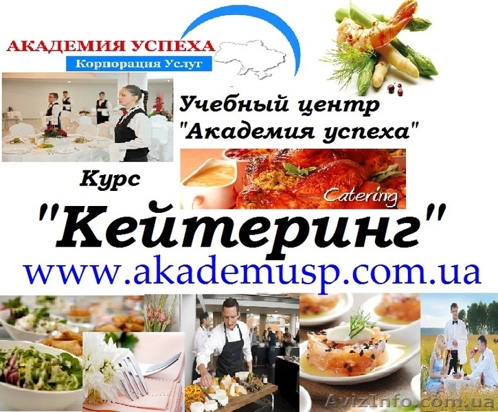 Курсы кейтеринга. Николаев. Курсы в Николаеве. - <ro>Изображение</ro><ru>Изображение</ru> #2, <ru>Объявление</ru> #1005177