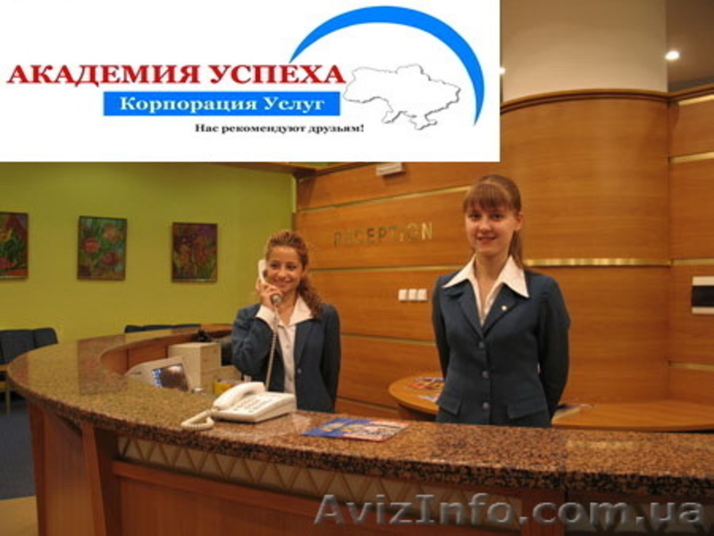 Курсы администратора гостиницы. Обучение в Николаеве. - <ro>Изображение</ro><ru>Изображение</ru> #1, <ru>Объявление</ru> #1042952