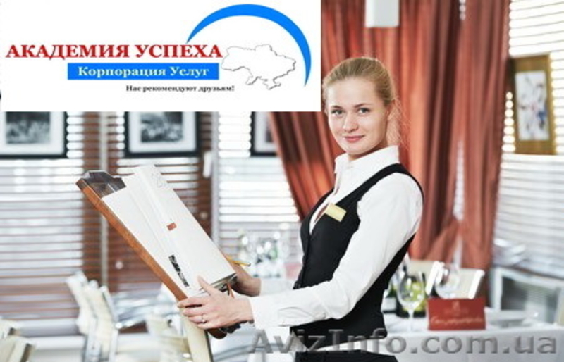 Курсы администратор ресторана. Обучение в Николаеве. - <ro>Изображение</ro><ru>Изображение</ru> #1, <ru>Объявление</ru> #1042971