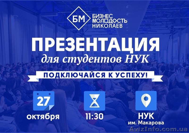 Презентация Бизнес Молодости для студентов НУК - <ro>Изображение</ro><ru>Изображение</ru> #1, <ru>Объявление</ru> #1166320