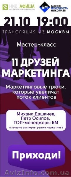 Мастер-класс БМ Москва «11 друзей маркетинга» ОН-ЛАЙН трансляция - <ro>Изображение</ro><ru>Изображение</ru> #1, <ru>Объявление</ru> #1163167