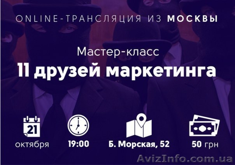 Мастер-класс БМ Москва «11 друзей маркетинга» ОН-ЛАЙН трансляция - <ro>Изображение</ro><ru>Изображение</ru> #2, <ru>Объявление</ru> #1163167
