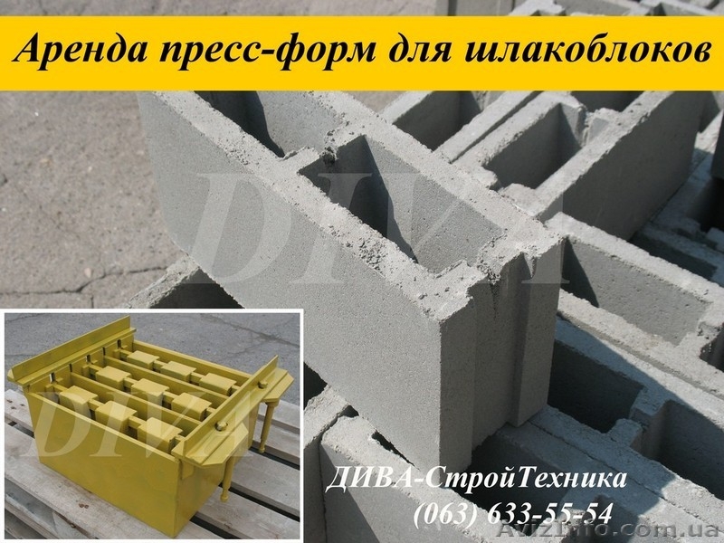 Аренда пресс форм, матрицы для шлакоблоков напрокат  - <ro>Изображение</ro><ru>Изображение</ru> #3, <ru>Объявление</ru> #1559691