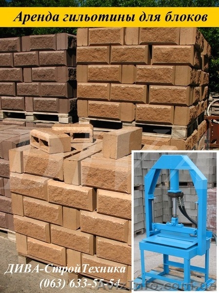 Гильотина колун для камня, блоков, кирпича сдаем в аренду, напрокат  - <ro>Изображение</ro><ru>Изображение</ru> #3, <ru>Объявление</ru> #1559706