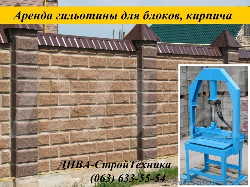 Гильотина колун для камня, блоков, кирпича сдаем в аренду, напрокат  - <ro>Изображение</ro><ru>Изображение</ru> #5, <ru>Объявление</ru> #1559706