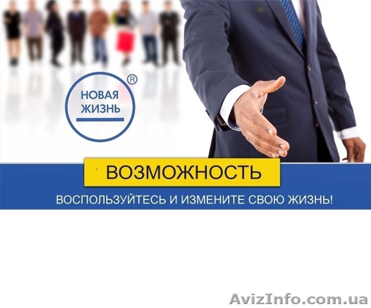 Бизнес или хорошая Работа?, Бесплатная франшиза от компании Новая Жизнь - <ro>Изображение</ro><ru>Изображение</ru> #4, <ru>Объявление</ru> #1639112