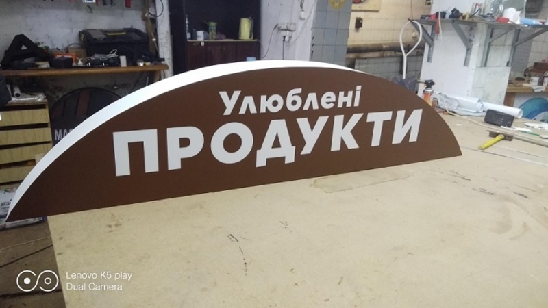 Наружная реклама/объемные буквы/вывески/печать баннеров - <ro>Изображение</ro><ru>Изображение</ru> #3, <ru>Объявление</ru> #1703953